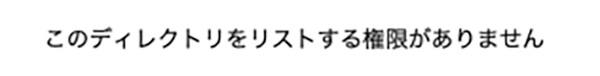 このディレクトリをリストする権限がありません